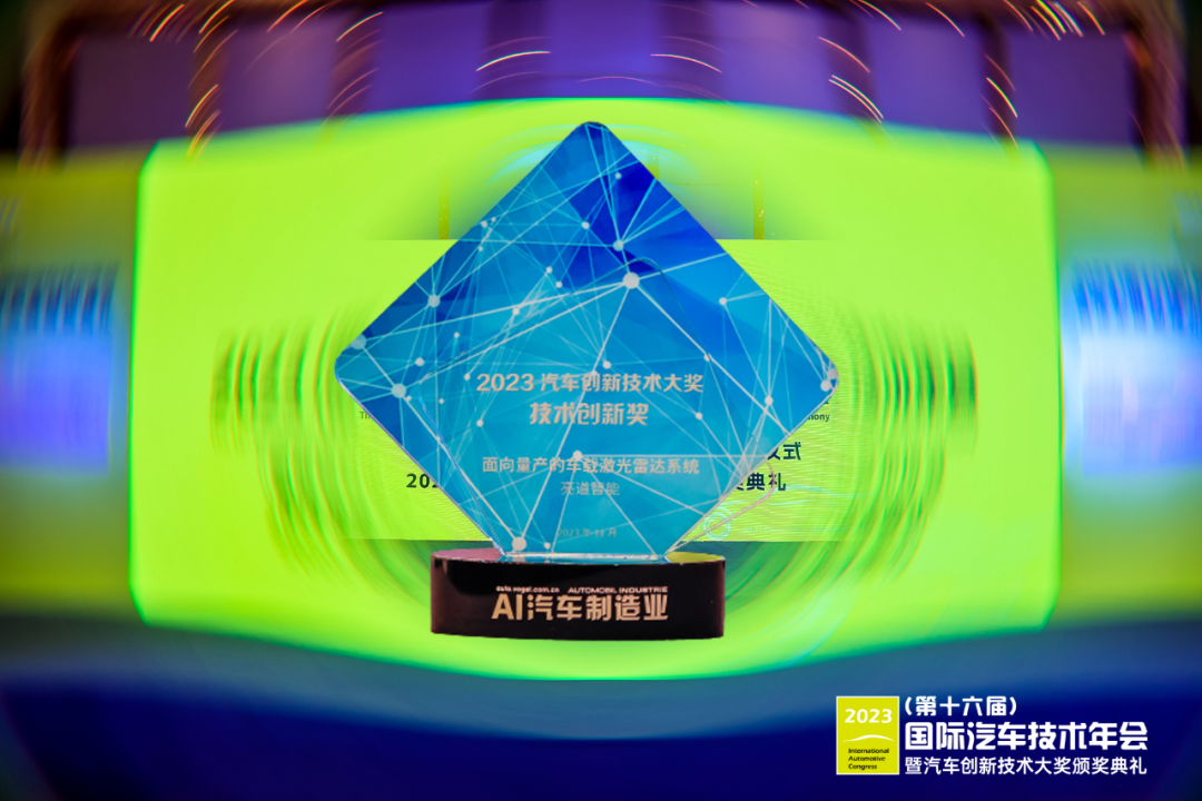 亮道智能-新闻中心-亮道智能荣获「2023汽车创新技术大奖」技术创新奖